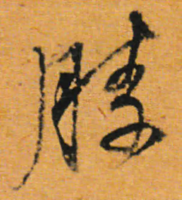 董其昌·行书·勝