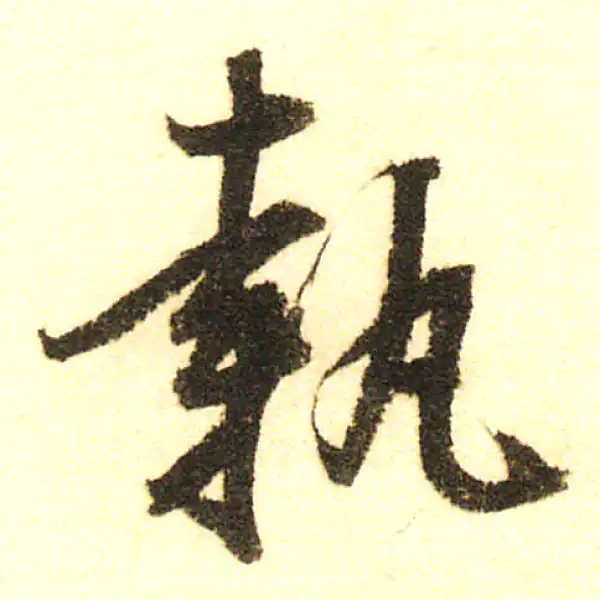 董其昌·行书·執