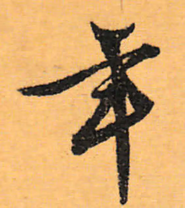 文徵明·行书·年