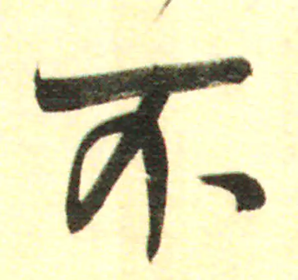 董其昌·行书·不