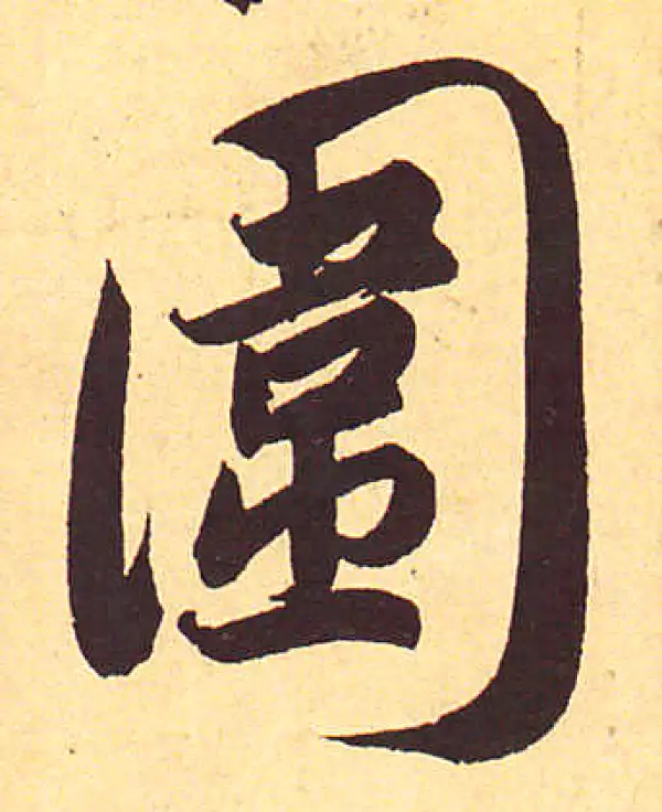 赵孟頫·行书·围