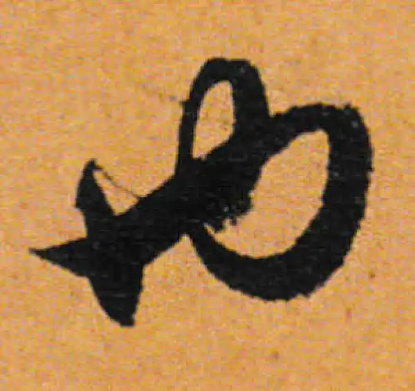 董其昌·行书·也