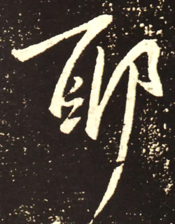 王献之·行书·耶