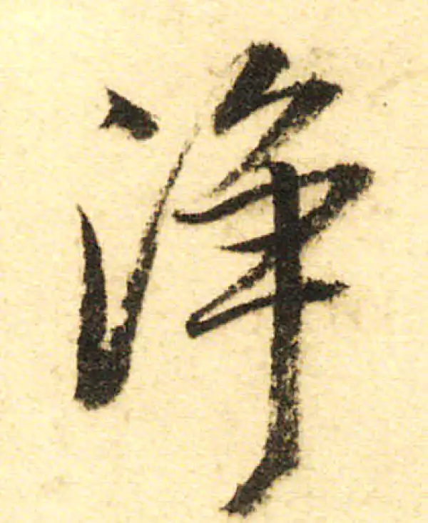 董其昌·行书·凈