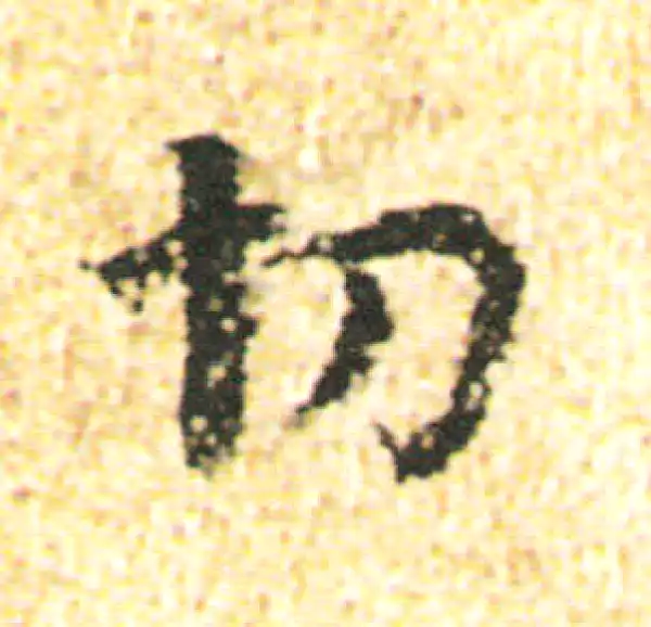 杨凝式·行书·切