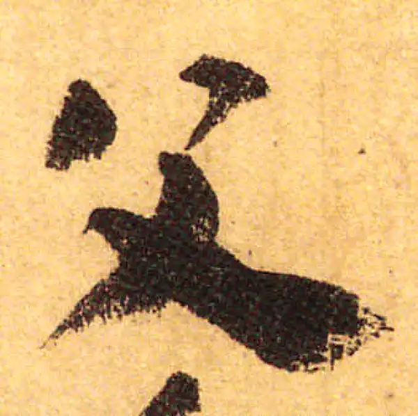 颜真卿·行书·父