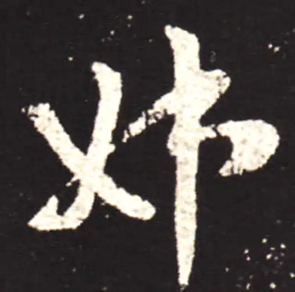 王献之·行书·姊