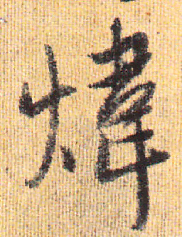 赵孟頫·行书·炜