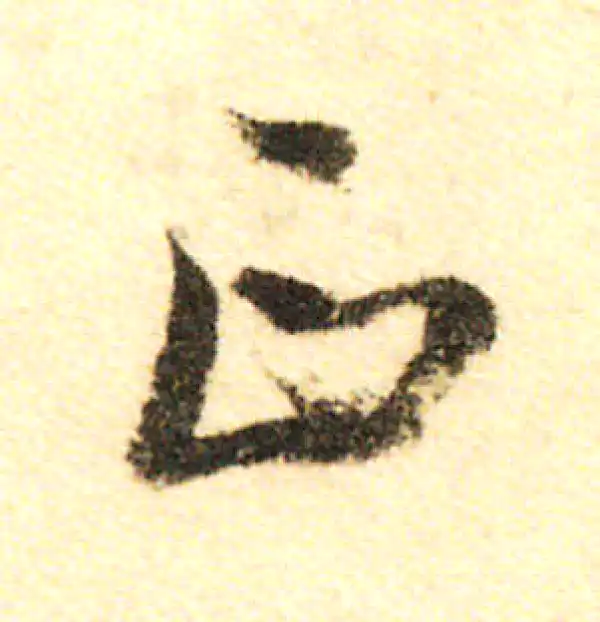 董其昌·行书·正