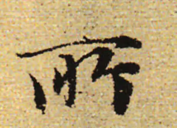 赵孟頫·行书·所