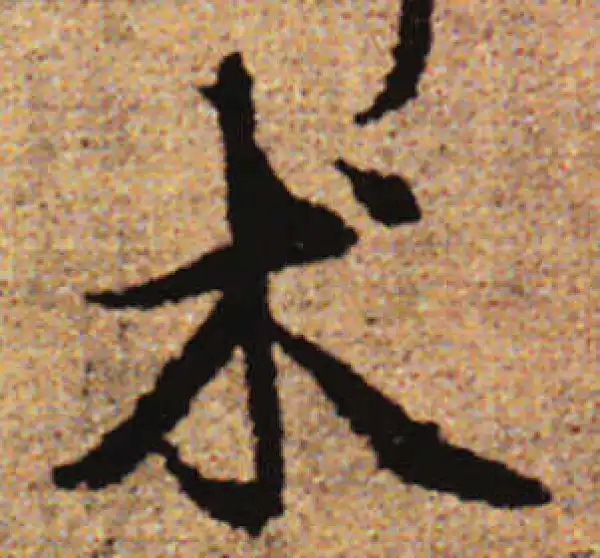 赵孟頫·行书·术