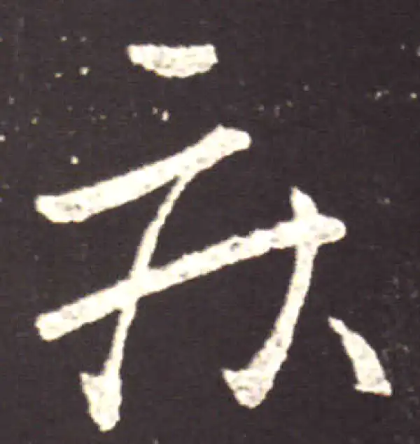 王献之·行书·疾