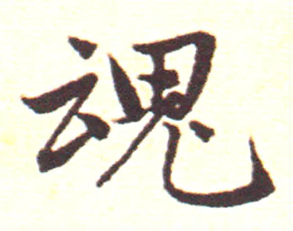 赵孟頫·行书·魂