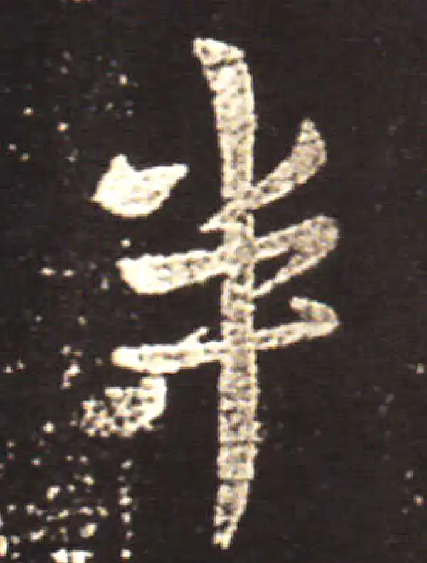 王献之·行书·半