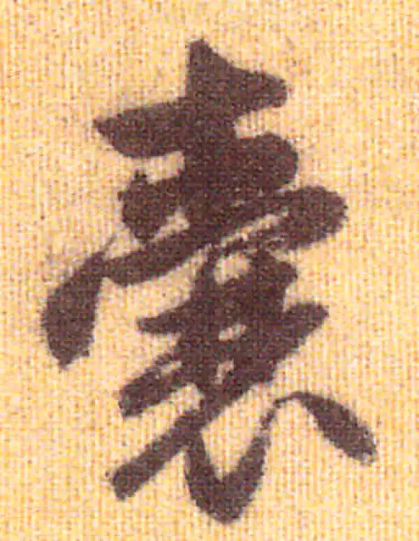 赵孟頫·行书·囊