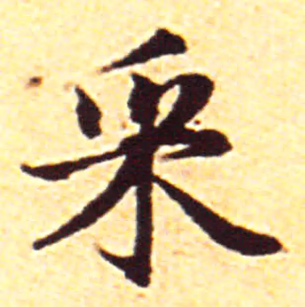 赵孟頫·行书·采