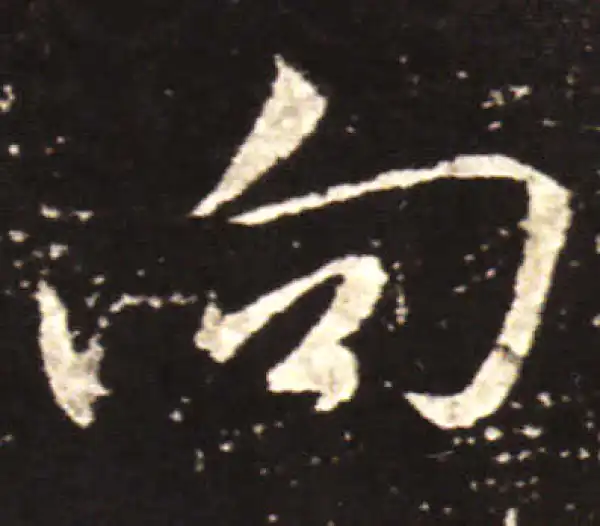 王献之·行书·向