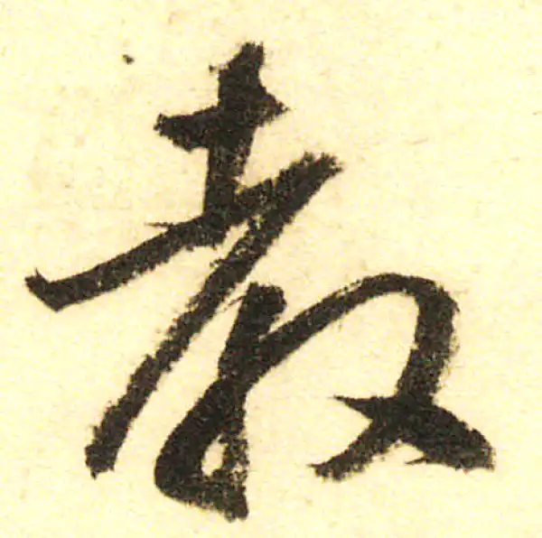 董其昌·行书·教