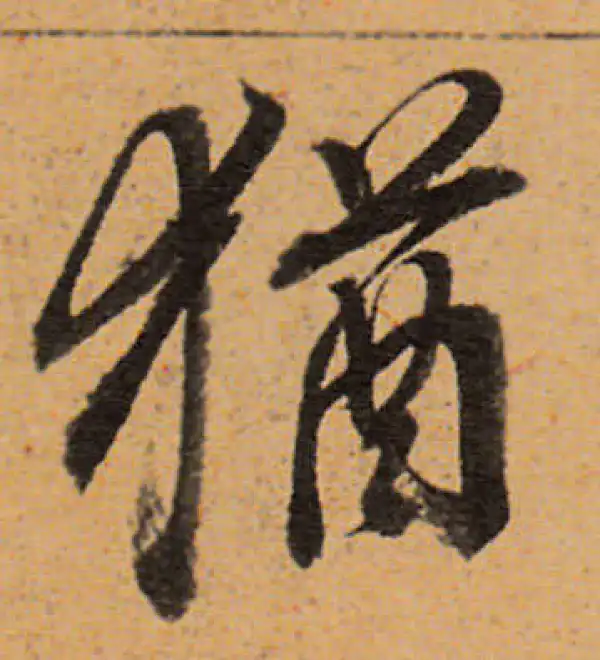 董其昌·行书·犹