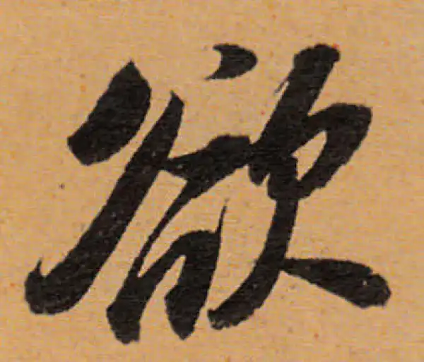 董其昌·行书·欲