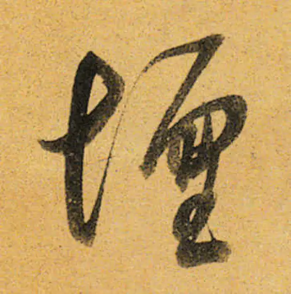 董其昌·行书·壇