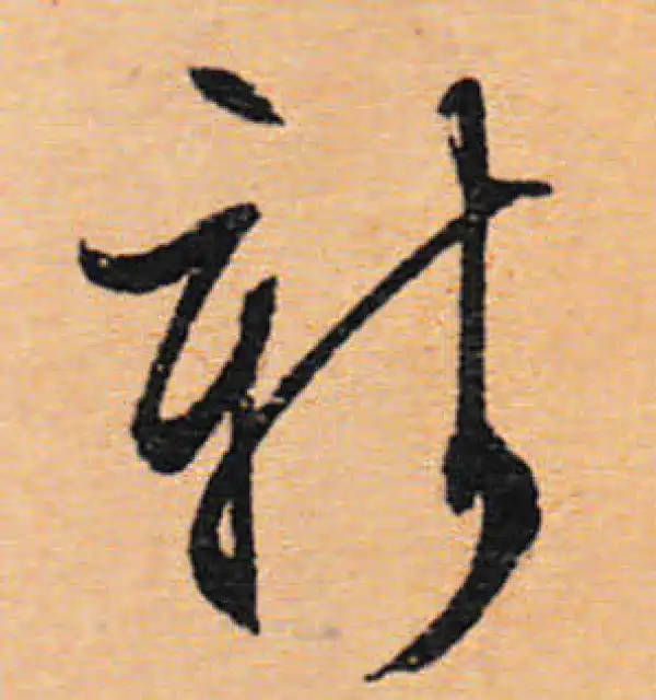 文徵明·行书·新