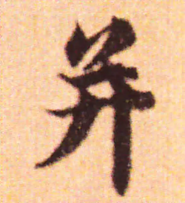 赵孟頫·行书·并