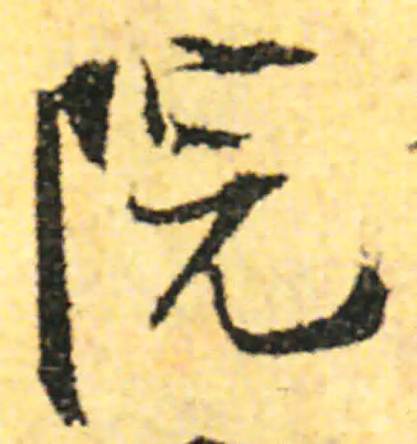 张即之·行书·院