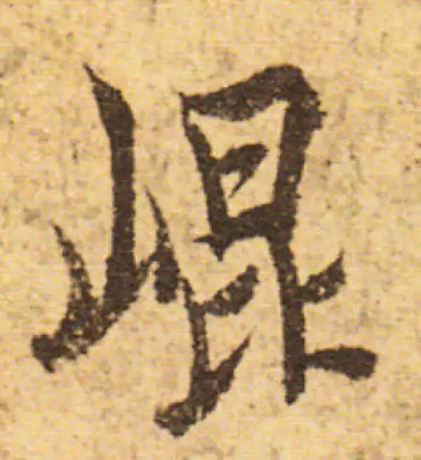 欧阳询·行书·昆