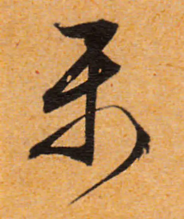 文徵明·行书·乐