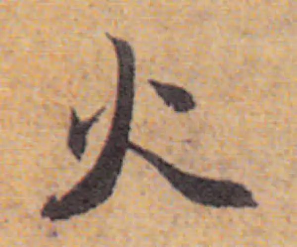 赵孟頫·行书·火