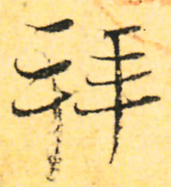 张即之·行书·拜