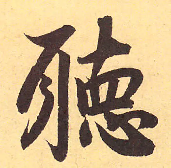 赵孟頫·行书·聽