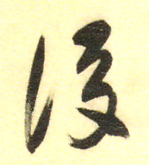 董其昌·行书·後