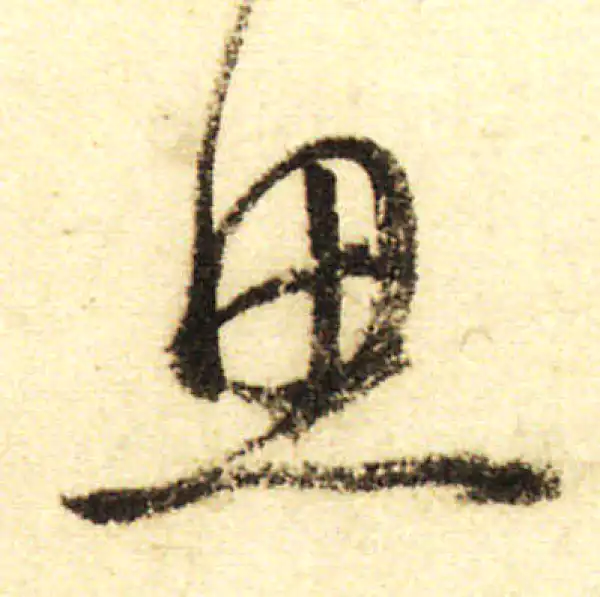 董其昌·行书·思