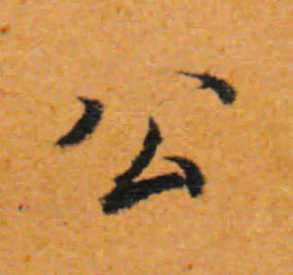 董其昌·行书·公