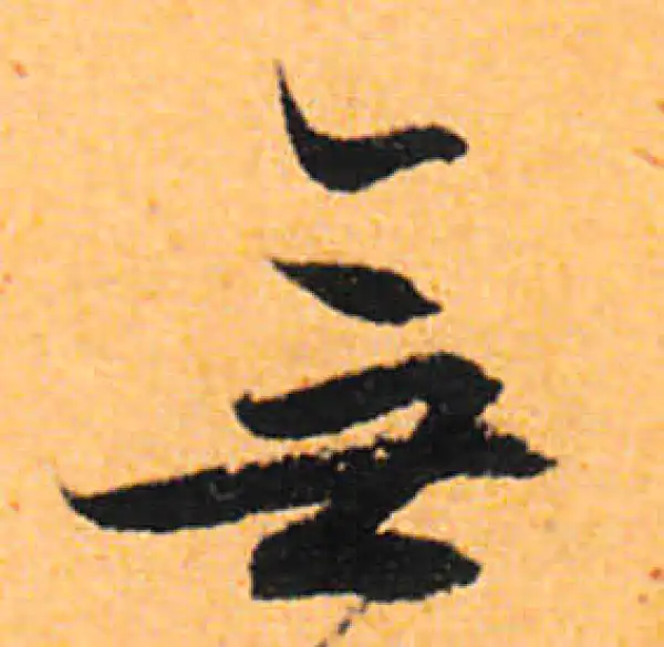 文徵明·行书·無