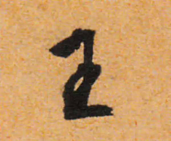 文徵明·行书·王