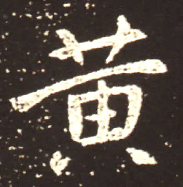 王献之·行书·黄