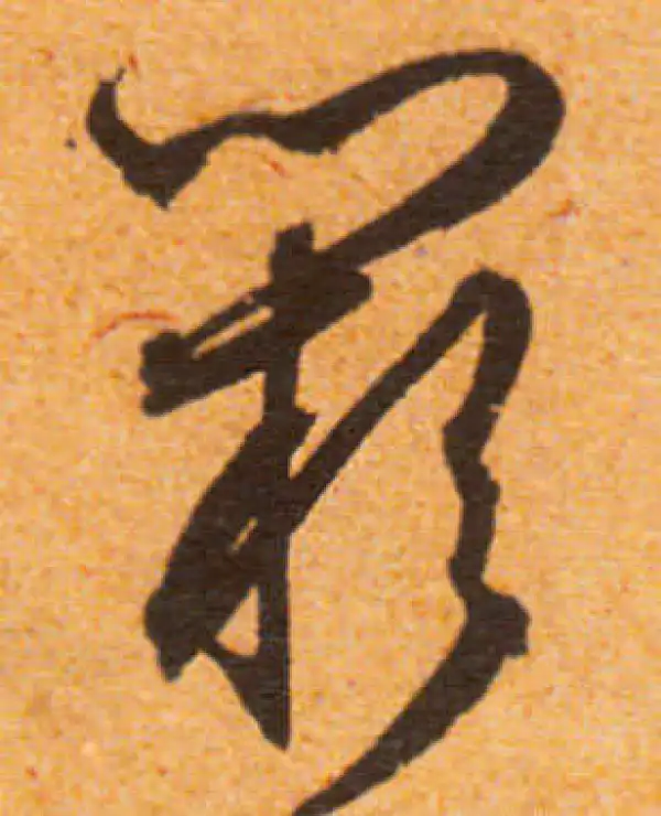 文徵明·行书·闕