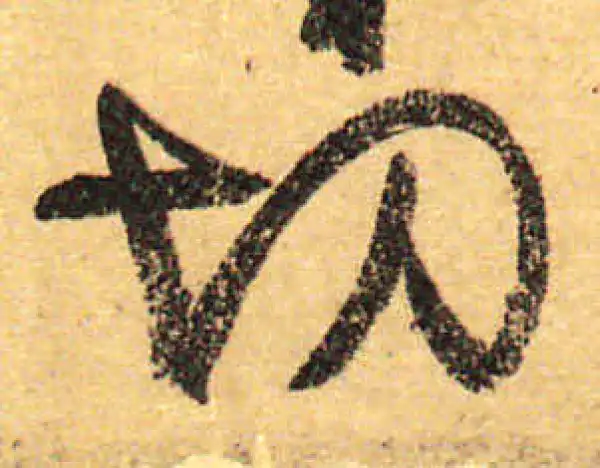 颜真卿·行书·切