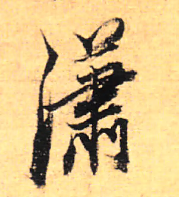 董其昌·行书·瀟