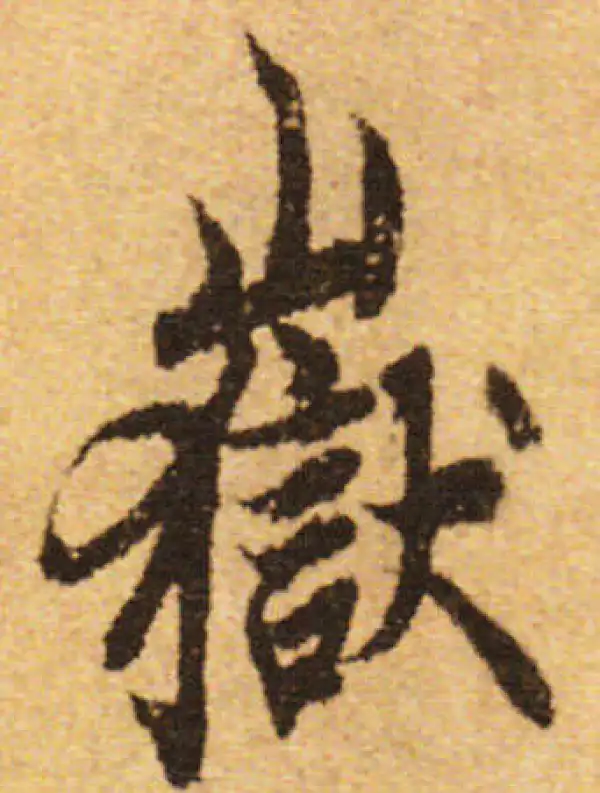 欧阳询·行书·岳