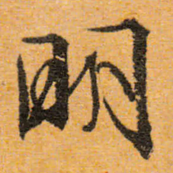 文徵明·行书·明