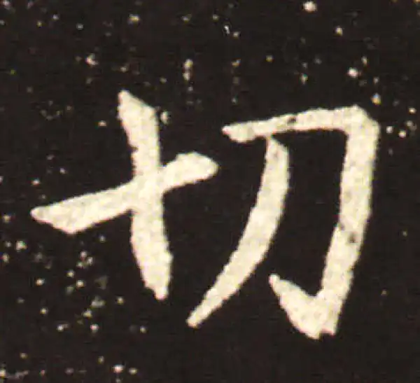 王献之·行书·切