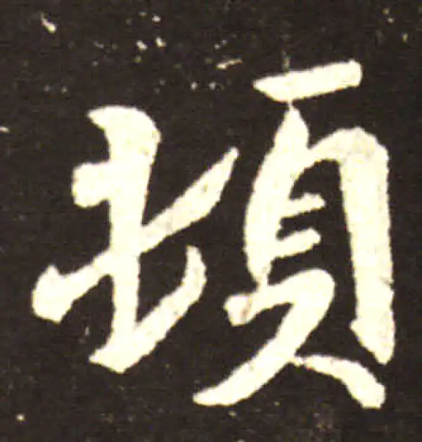 王献之·行书·頓