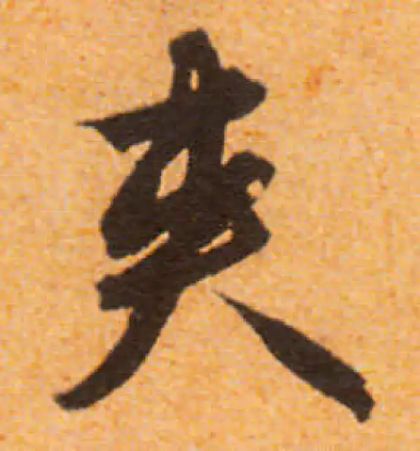 文徵明·行书·夹