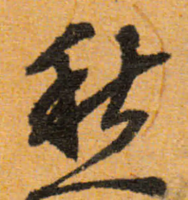 文徵明·行书·愁