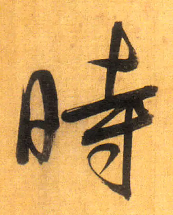 董其昌·行书·時