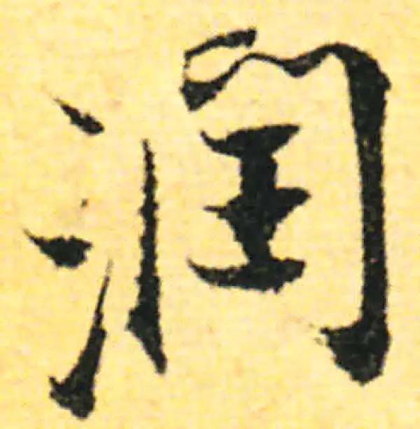 张即之·行书·润